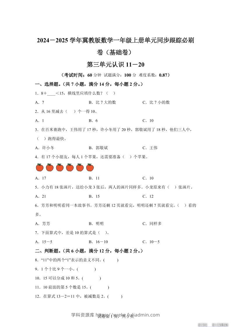 冀教版数学一年级上册第三单元《认识11-20》单元测试卷（基础卷）-学科资源库