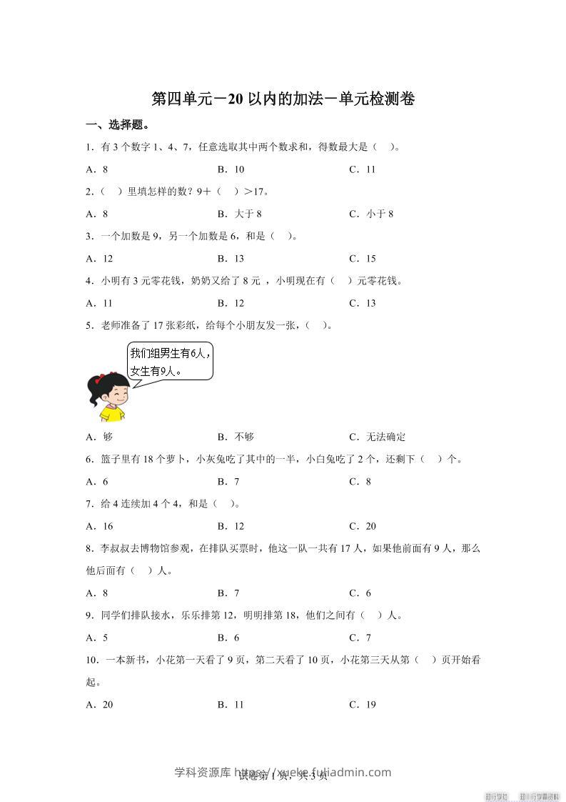 冀教版数学一年级上册第四单元《20以内的加法》单元检测卷-学科资源库