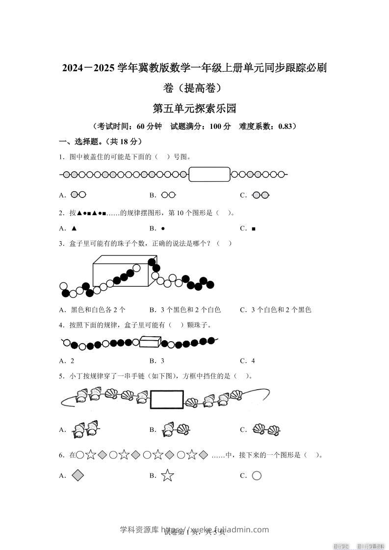 冀教版数学一年级上册第五单元《探索乐园》单元测试卷（提高卷）-学科资源库