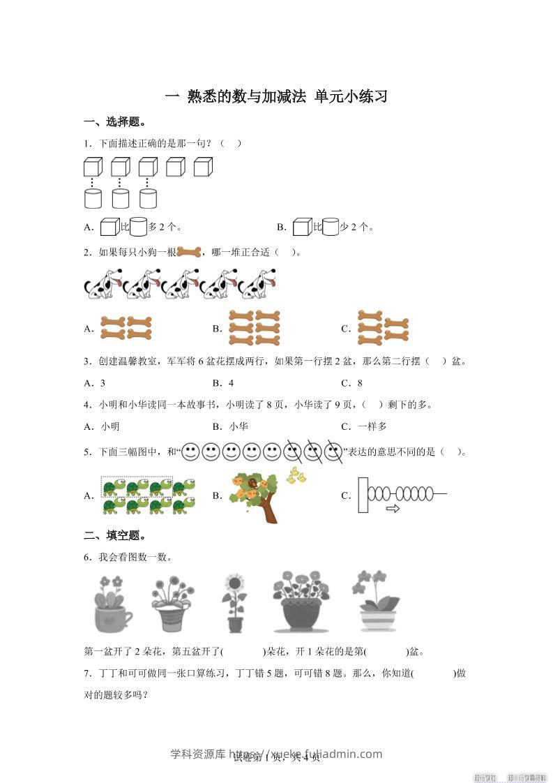 冀教版数学一年级上册第一单元《熟悉的数与加减法》单元测试卷-学科资源库