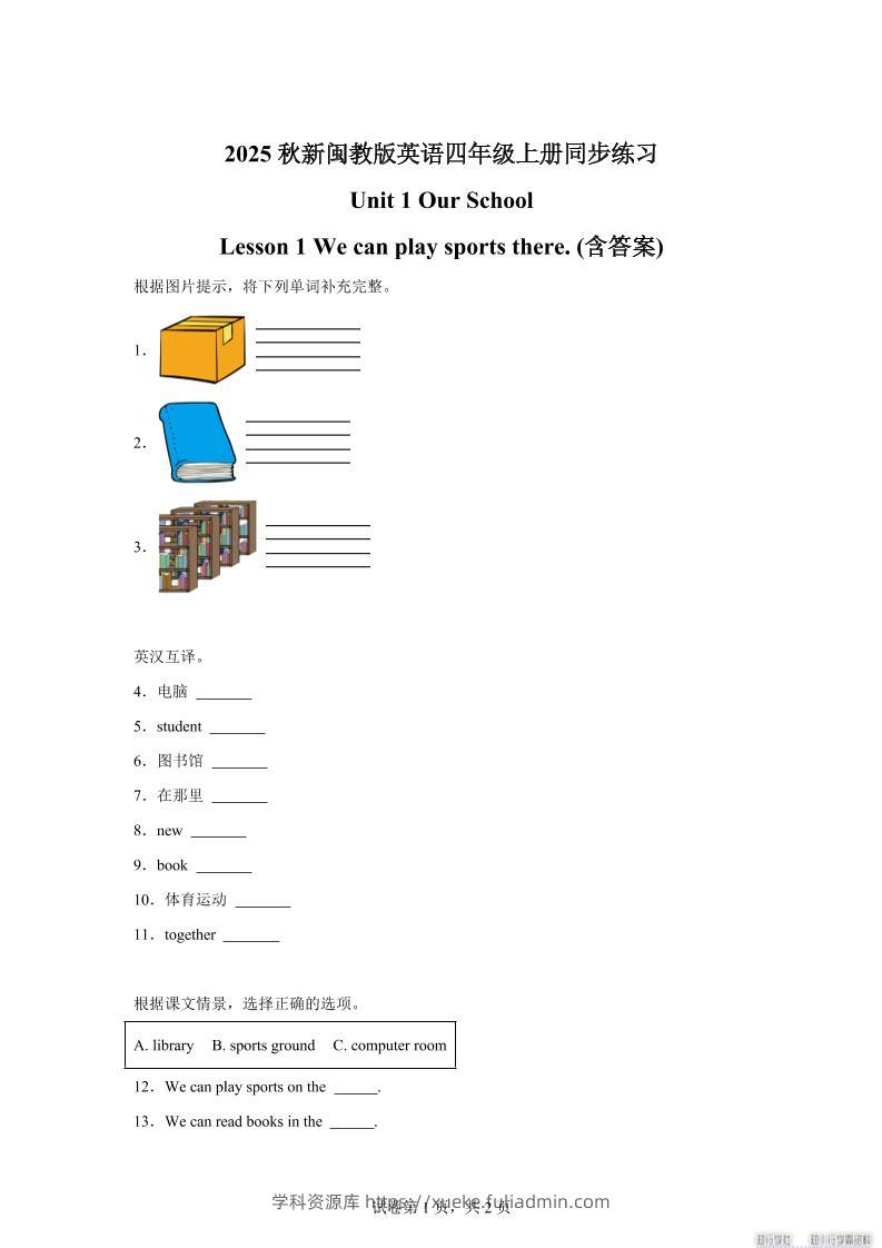 2025-2026学年闽教版（2024）英语四年级上册Unit1OurSchoolLesson1Wecanplaysportsthere(同步练)-学科资源库