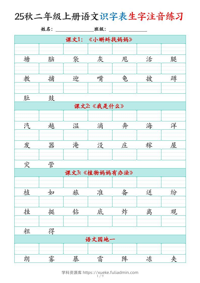 25秋二上语文识字表生字注音练习（460个字9页）-学科资源库