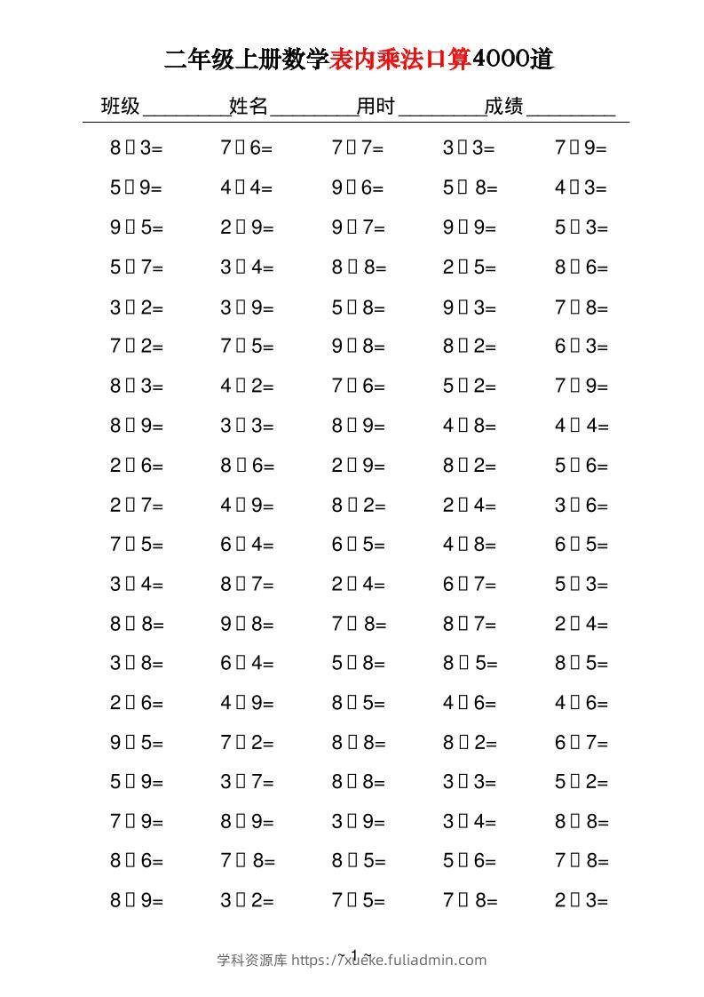 二上数学表内乘法口算4000道40页-学科资源库