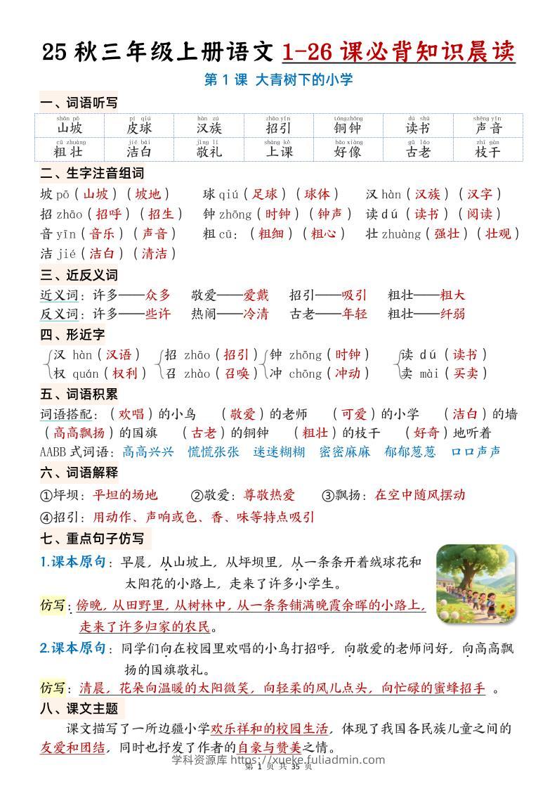 25秋三年级上册语文1-26课必背知识晨读单（35页）-学科资源库