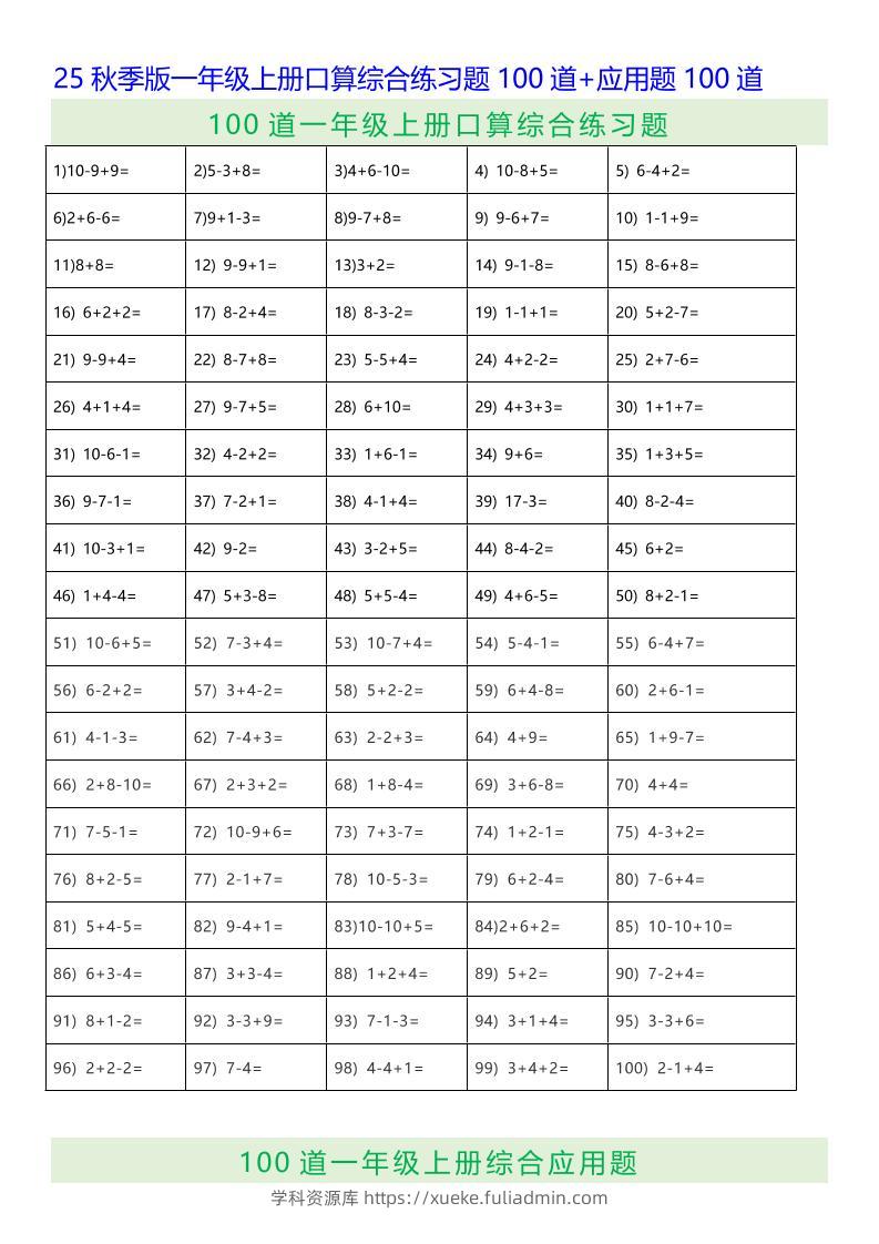 【2025秋新版】一年级上册数学口算综合练习题100道+应用题100道-学科资源库