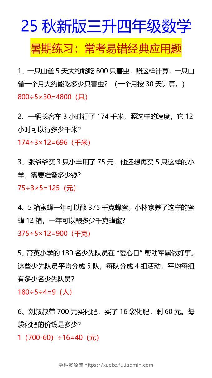 【2025秋新版】四年级数学常考易错经典应用题-四上数学-学科资源库