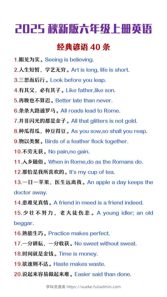 【2025秋新版】六年级上册英语经典谚语40条-学科资源库