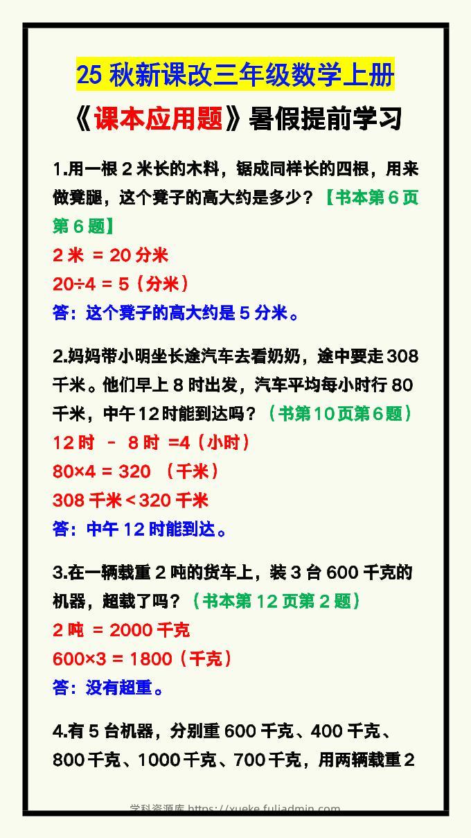 【2025秋新版】三年级数学上册《课本应用题》汇总-学科资源库