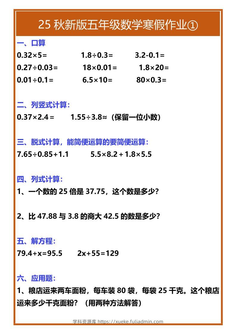 【2025秋新版】五年级数学寒假作业-五上数学-学科资源库