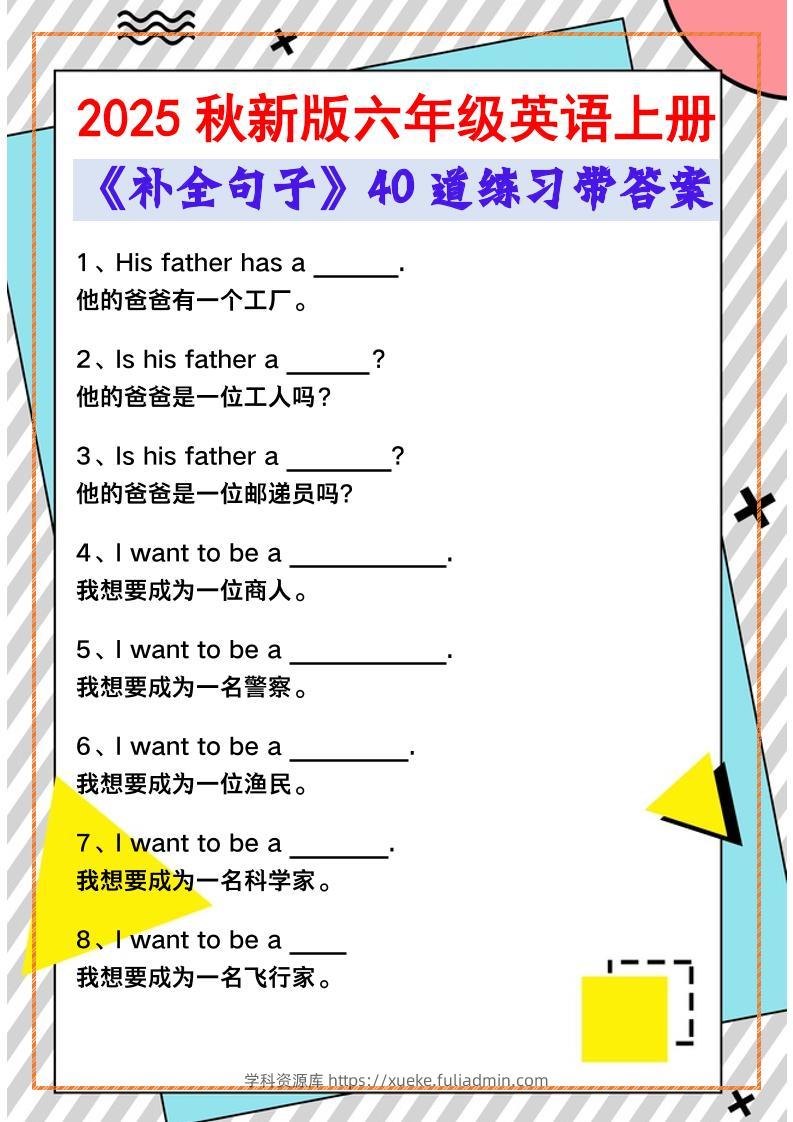 【2025秋新版】六年级英语上册《补全句子》40道练习带答案-学科资源库