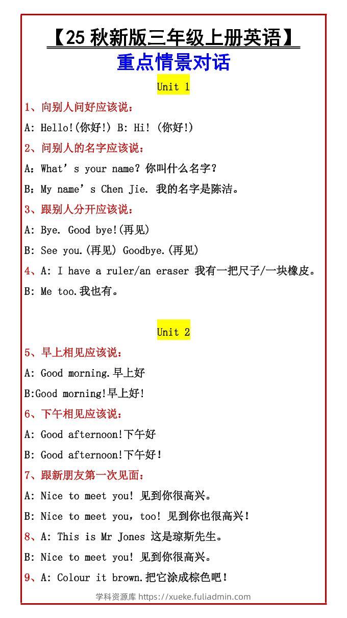 【2025秋新版】【三年级上册英语】重点情景对话-学科资源库