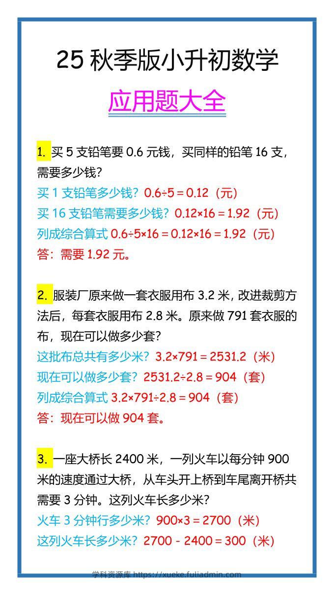 【2025秋新版】小升初数学应用题大全-学科资源库