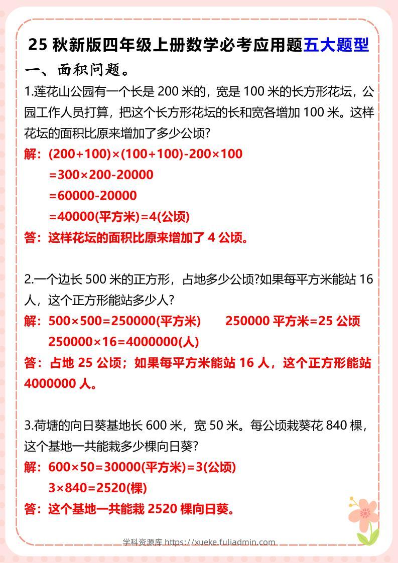 【2025秋新版】四年级上册数学必考应用题五大题型-学科资源库