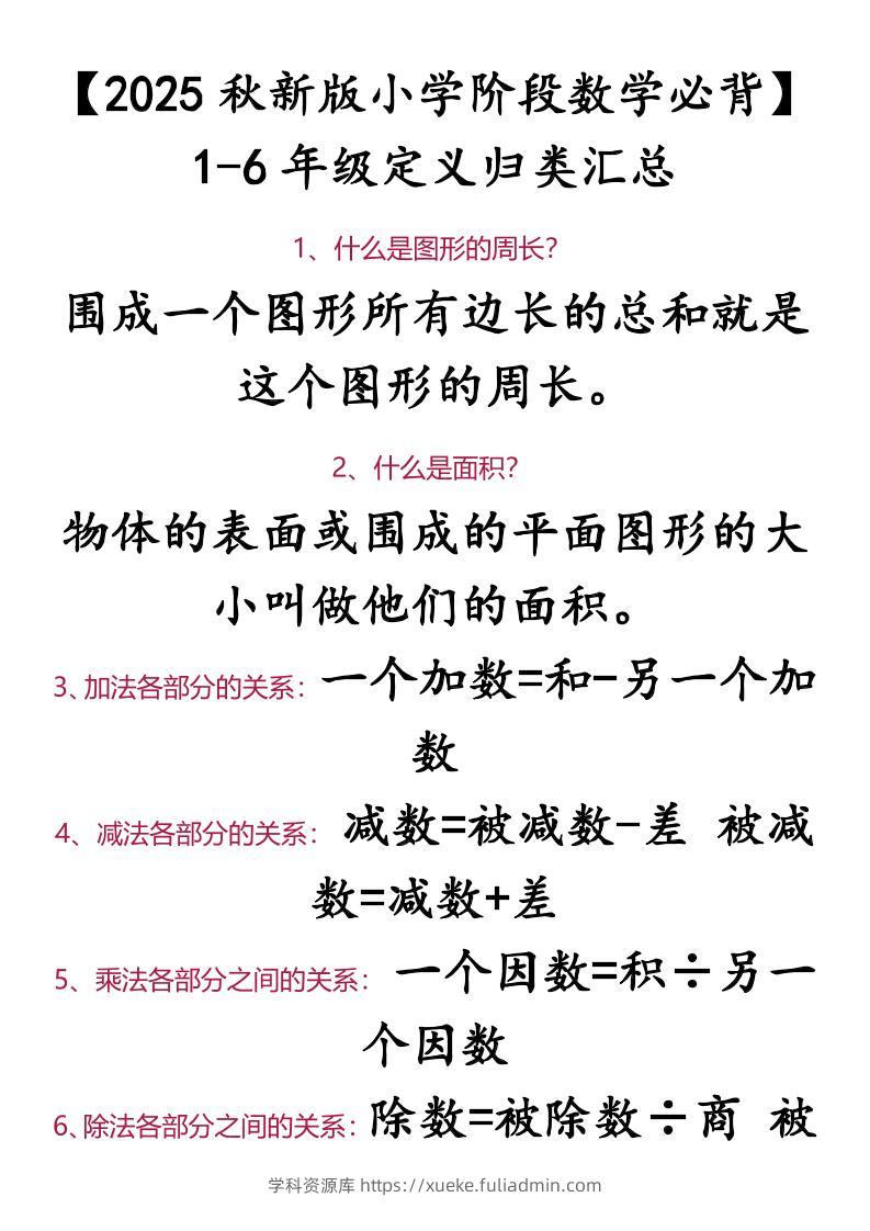 【2025秋新版】【小学阶段数学必背】1-6年级定义归类汇总-小升初数学-学科资源库
