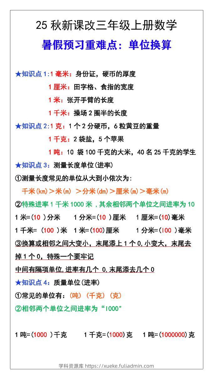 【2025秋新版】三年级数学上册难点测量单位换算-学科资源库