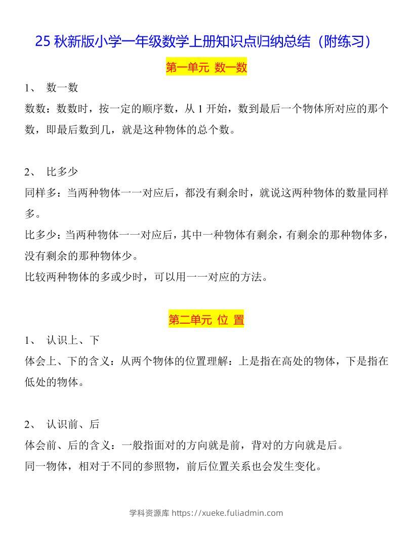 【2025秋新版】一年级数学上册知识点归纳总结-学科资源库