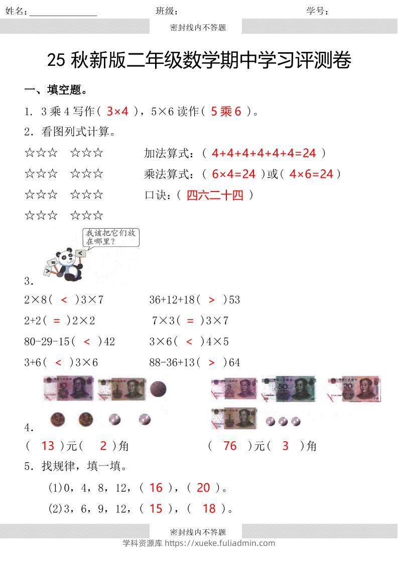 【2025秋新版】第一学期二年级数学期中学习评测卷-二上数学-学科资源库