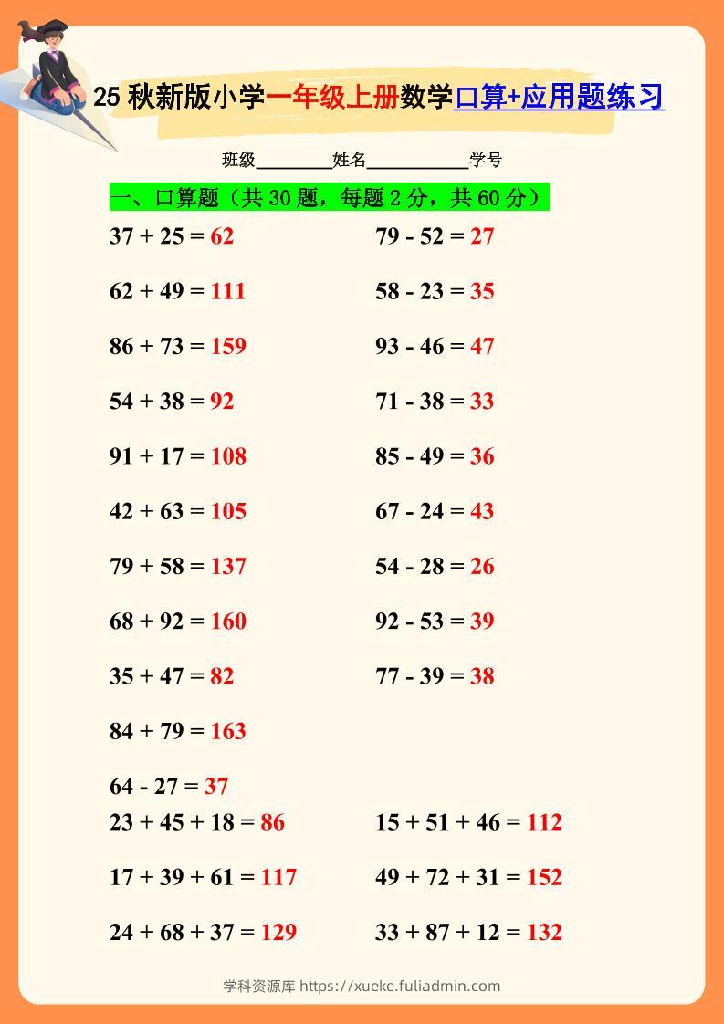 【2025秋新版】一年级上册数学口算+应用题练习-学科资源库