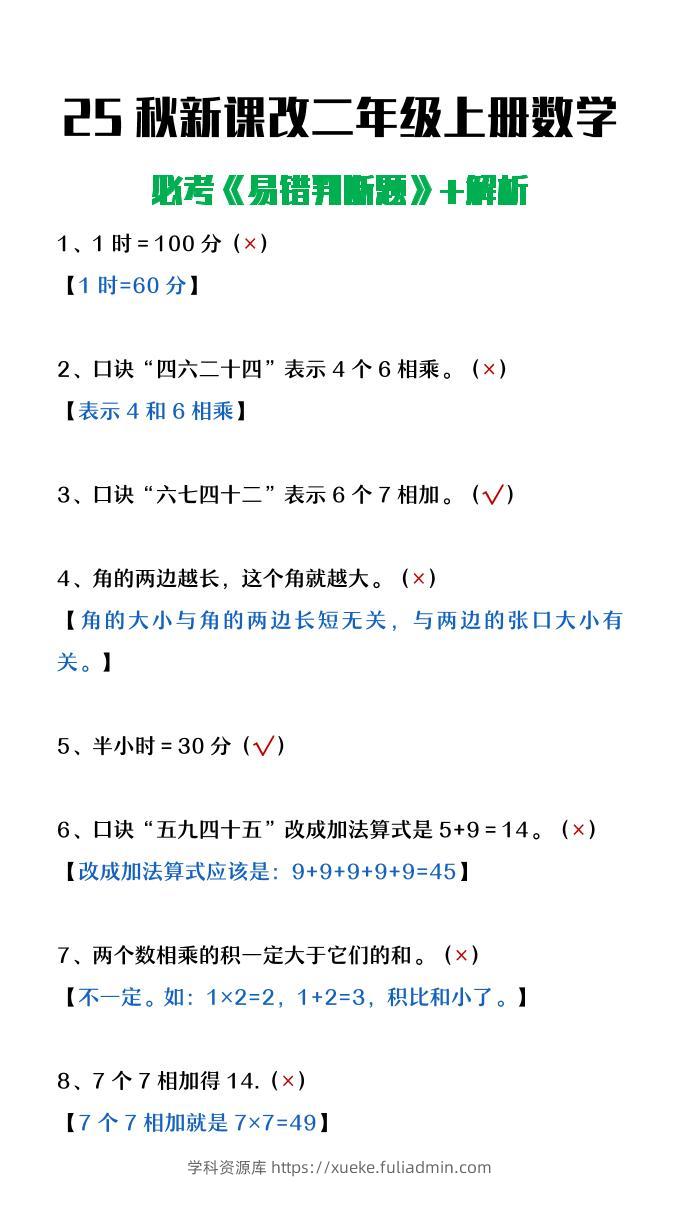 【2025秋新版】二年级上册数学《易错判断题》含解析-学科资源库