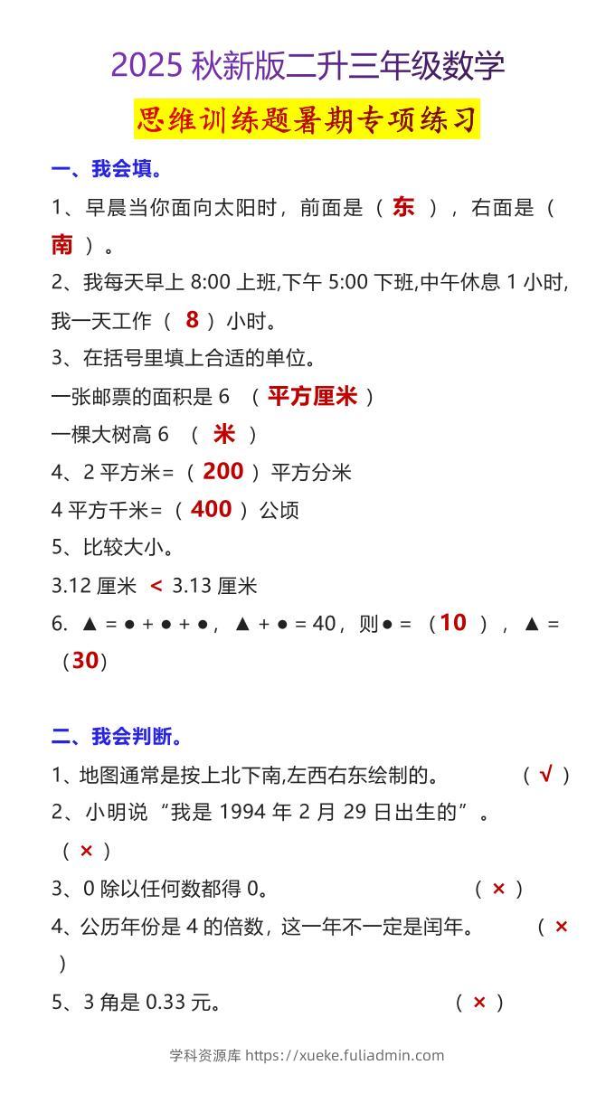 【2025秋新版】二升三年级数学思维训练题暑期专项练习-三上数学-学科资源库