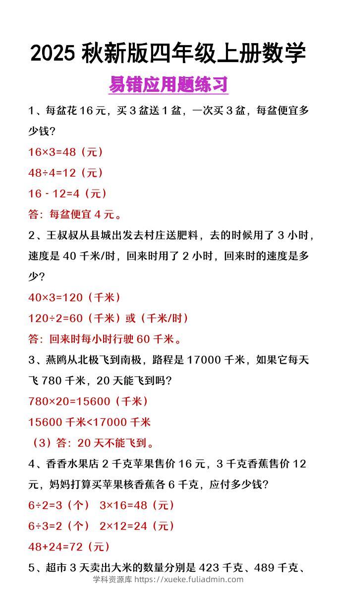 【2025秋新版】四年级上册数学易错应用题整理-学科资源库
