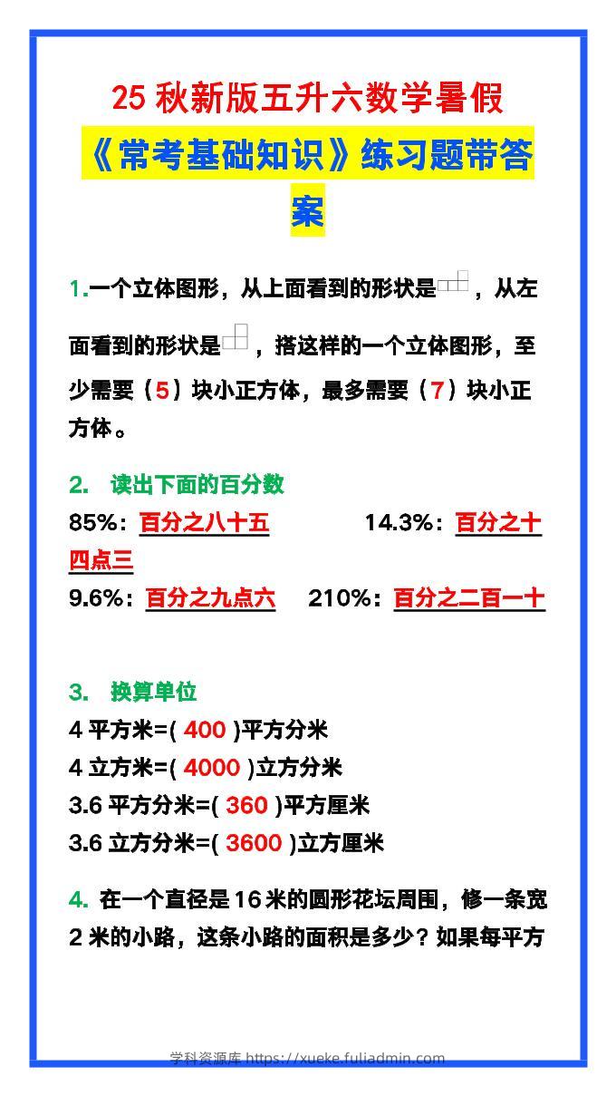 【2025秋新版】五升六数学暑假《常考基础知识》练习题-六上数学-学科资源库