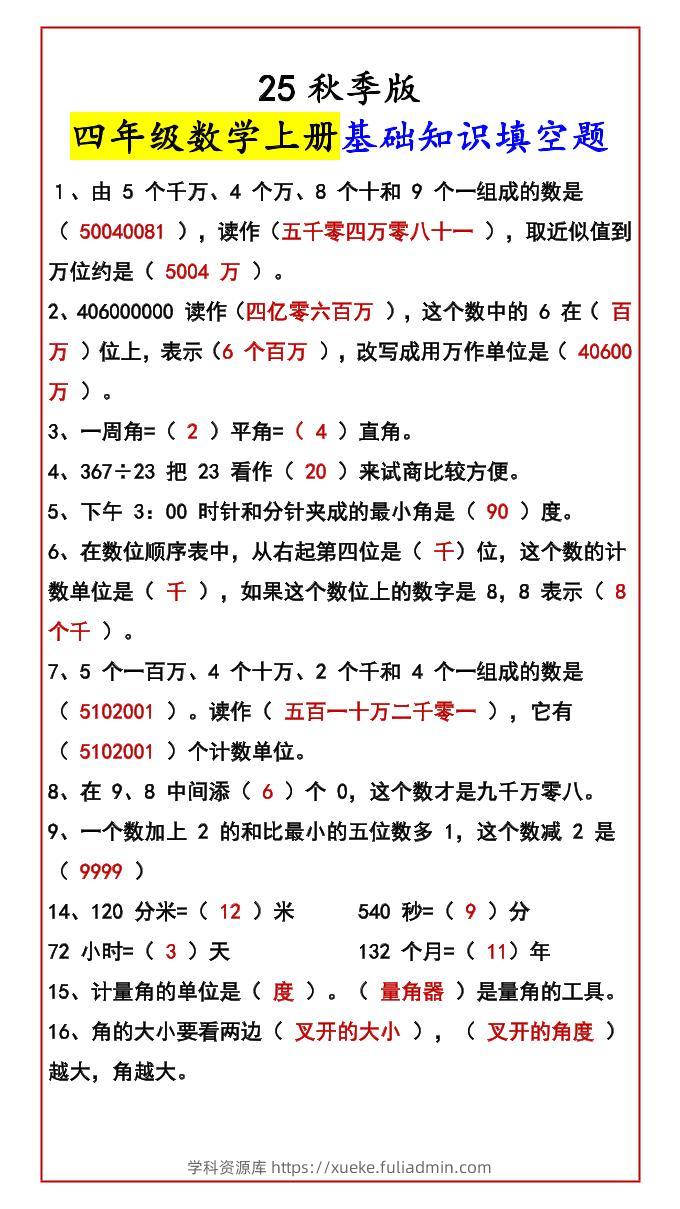 【2025秋新版】四年级数学上册基础知识填空题-学科资源库