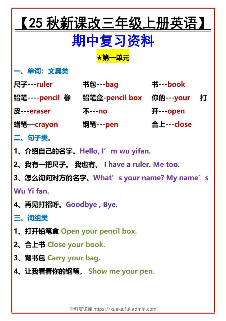 【2025秋新版】【三年级上册英语】期中复习资料-学科资源库