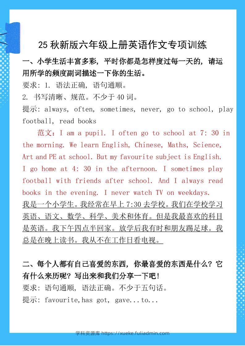 【2025秋新版】六年级上册英语作文专项训练-学科资源库