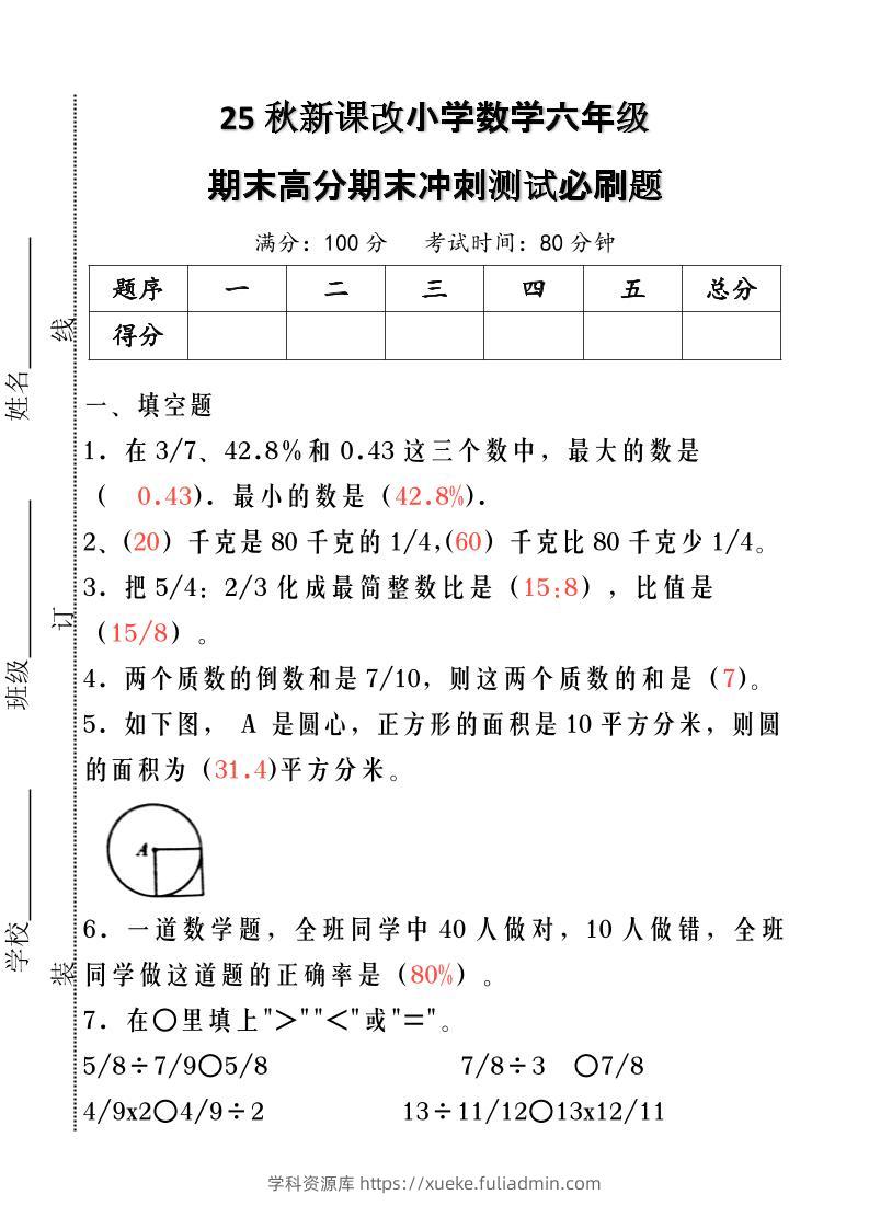 【2025秋新版】小学数学六年级期末高分期末冲刺测试必刷题-六上数学-学科资源库