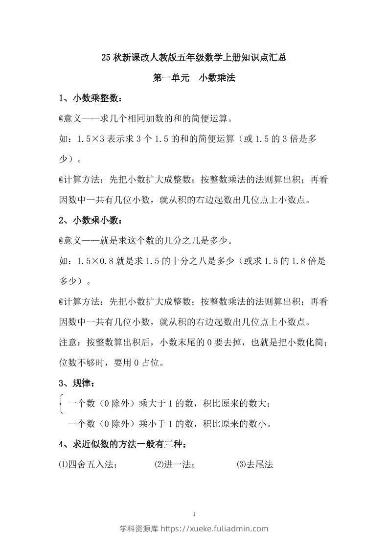 【2025秋新版】人教版五年级数学上册知识点汇总-学科资源库