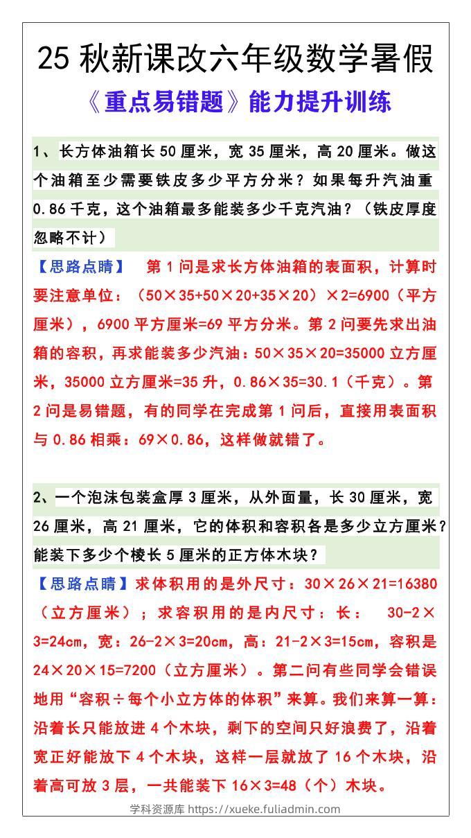 【2025秋新版】六年级数学《重点易错题》暑假能力提升训练-六上数学-学科资源库