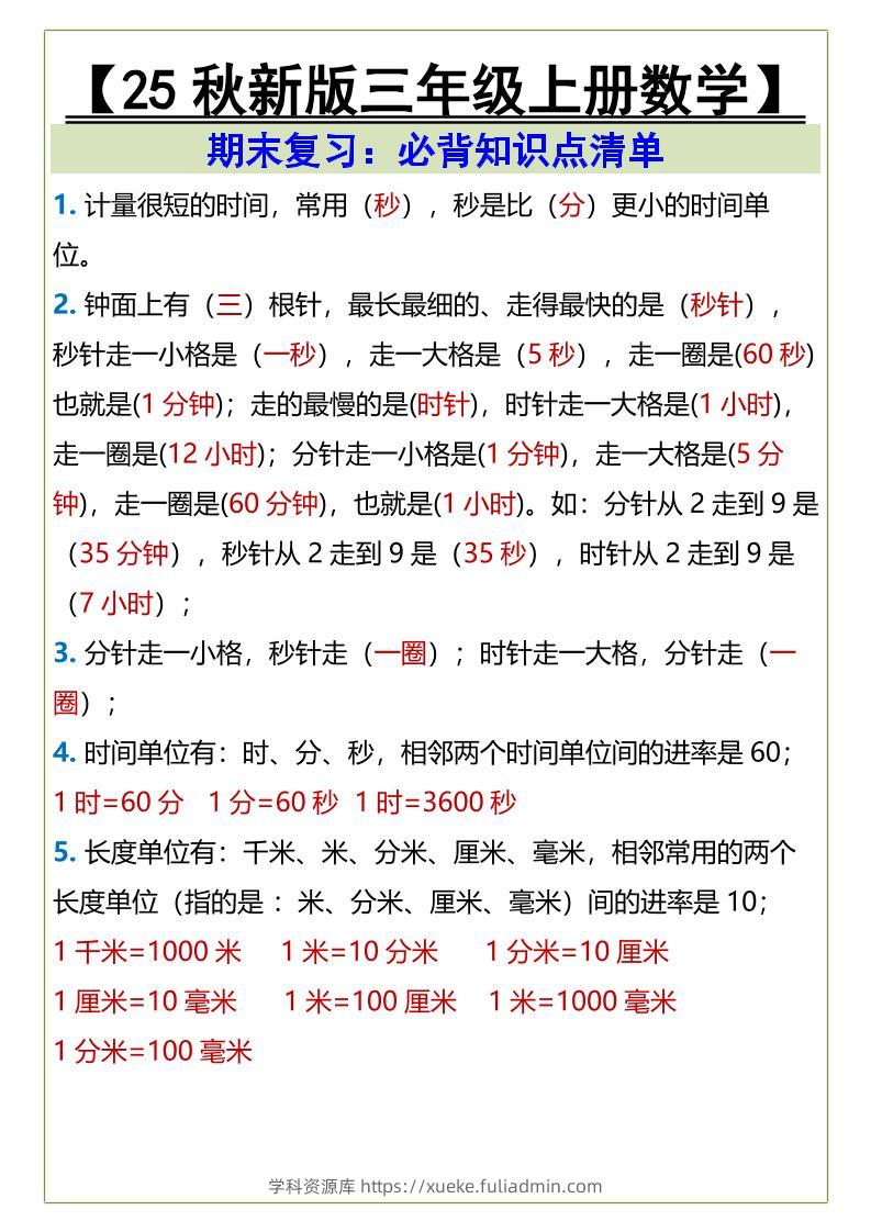 【2025秋新版】三年级上册数学必背知识点清单-学科资源库