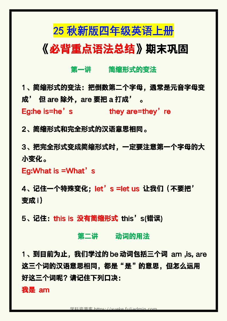 【2025秋新版】四年级英语上册《必背重点语法总结》，期末巩固！-学科资源库
