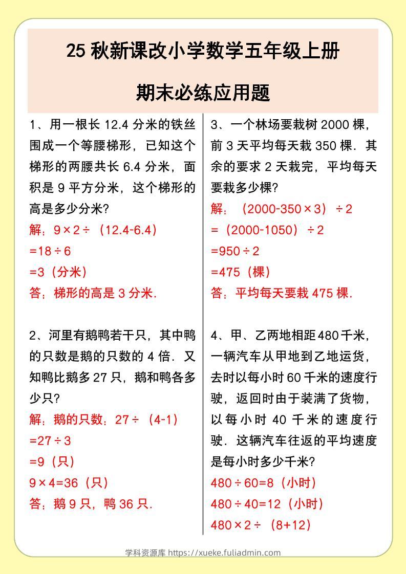 【2025秋新版】小学数学五年级上册期末必练应用题-学科资源库