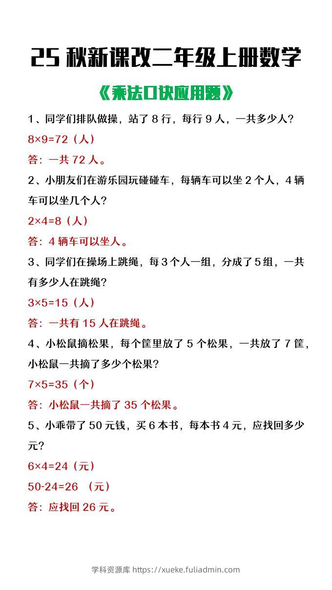 【2025秋新版】二年级上册数学乘法口诀应用题-学科资源库