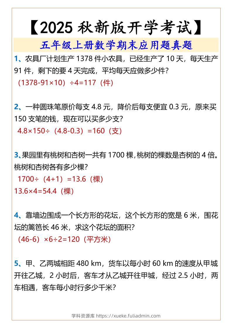 【2025秋新版】五年级上册数学期末应用题真题-学科资源库