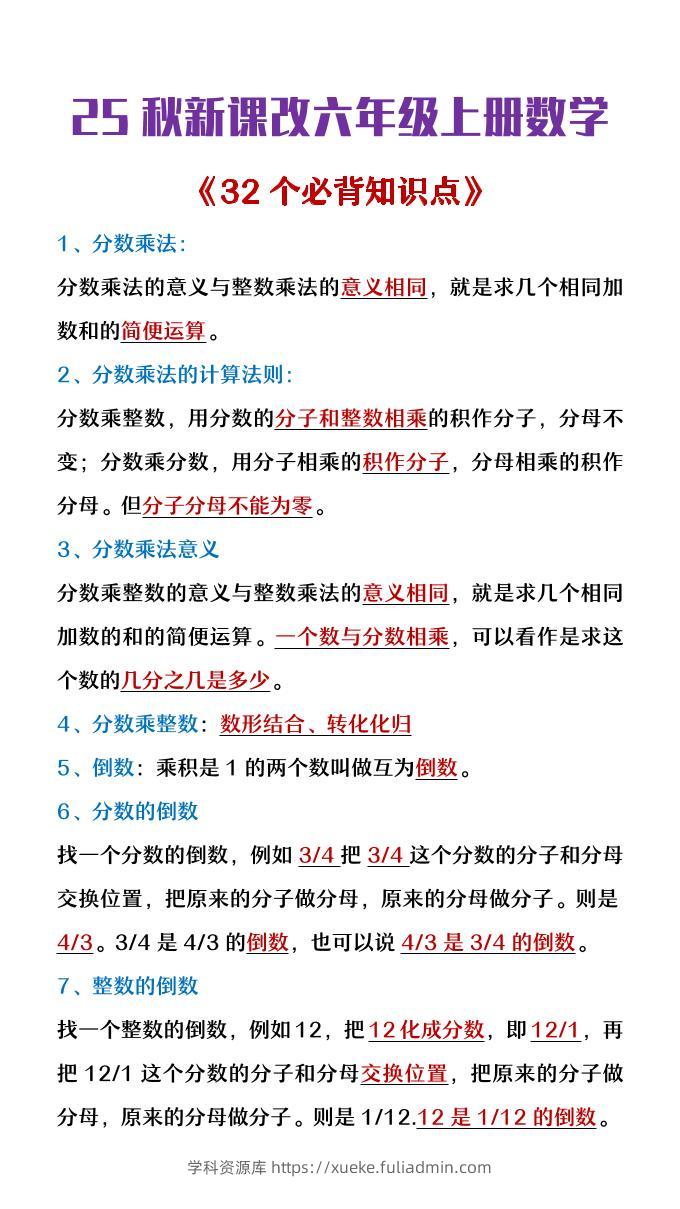 【2025秋新版】六年级上册数学《32个必背知识点整理》-学科资源库