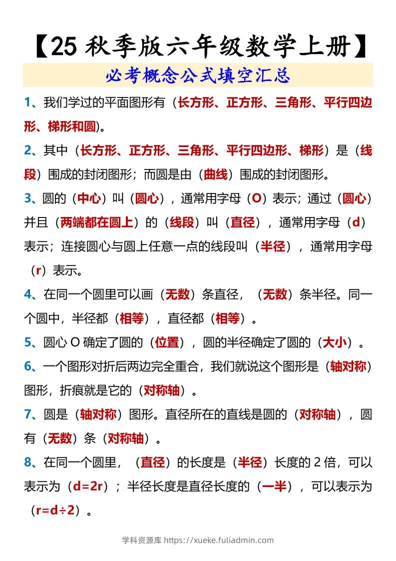 【2025秋新版】【六年级数学上册】必考概念公式填空汇总-学科资源库