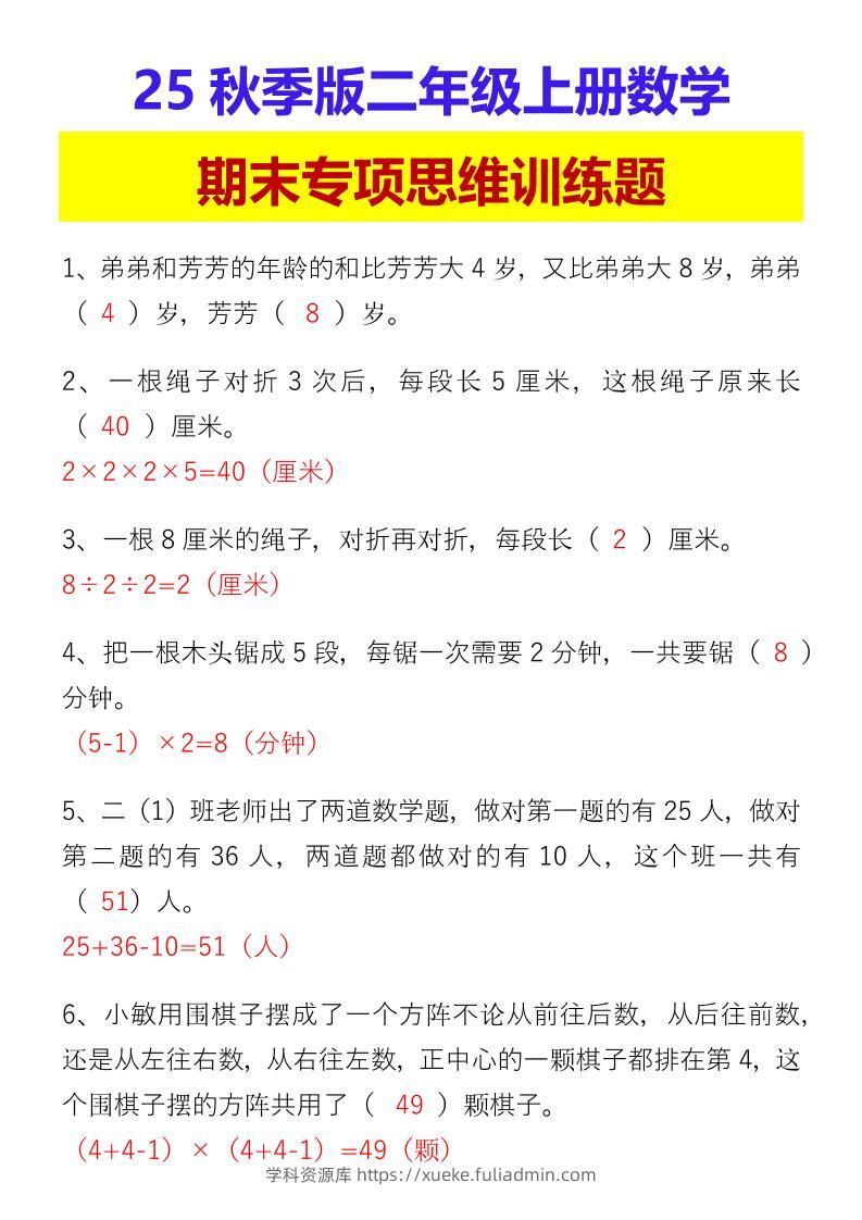 【2025秋新版】二年级上册数学期末专项思维训练题-学科资源库