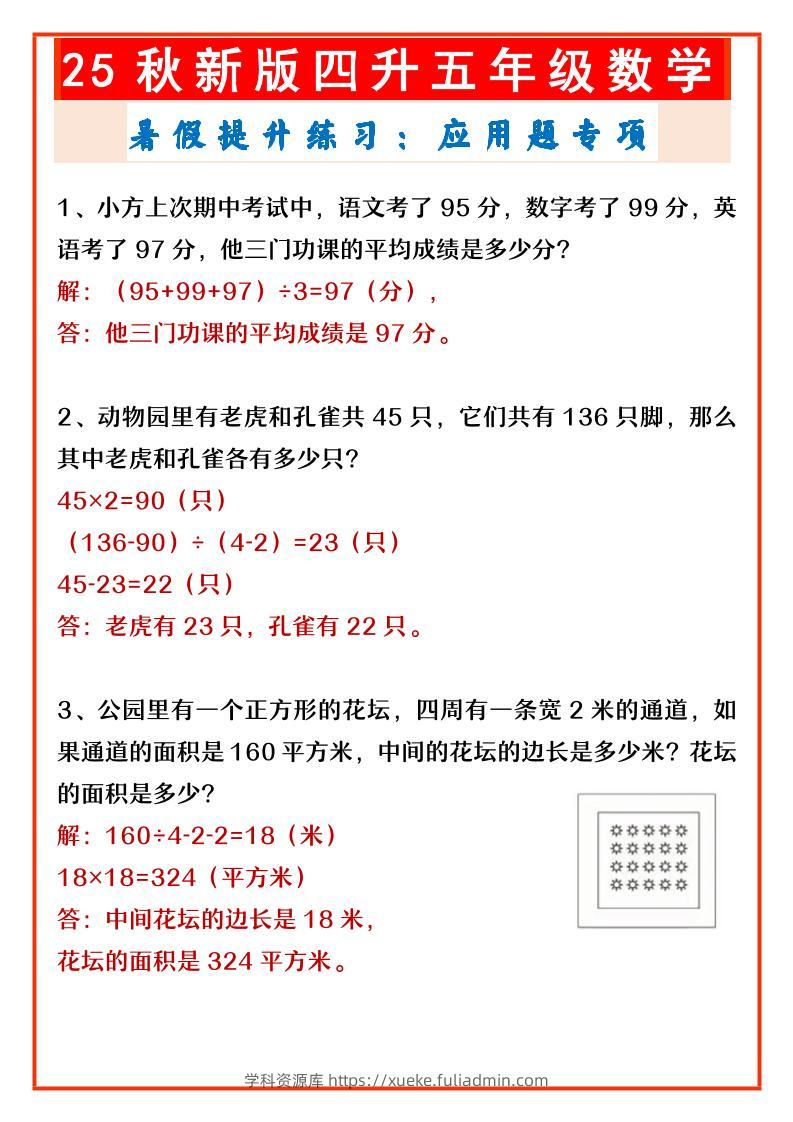 【2025秋新版】四升五年级数学暑假提升练习：应用题专项-五上数学-学科资源库
