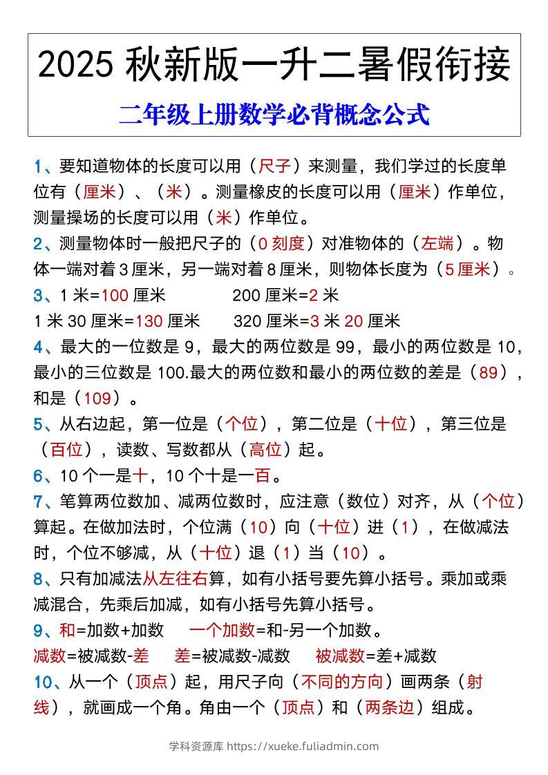 【2025秋新版】二年级上册数学必背概念公式-学科资源库