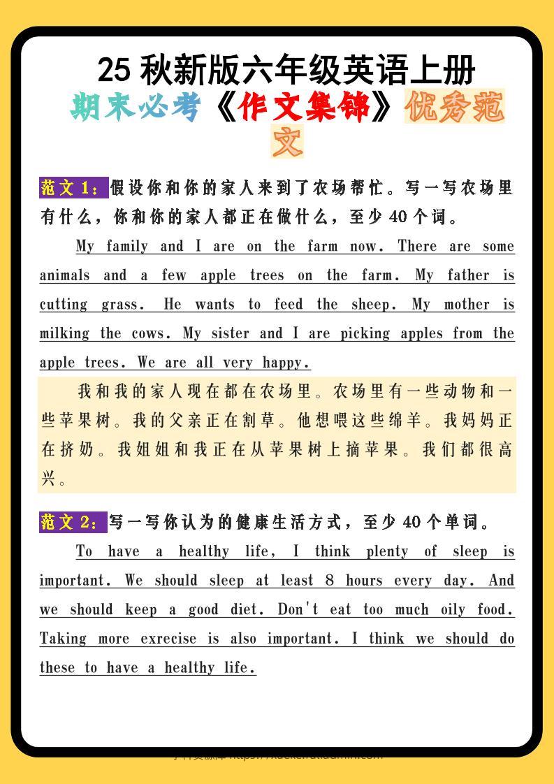 【2025秋新版】六年级英语上册期末必考《作文集锦》优秀范文-学科资源库