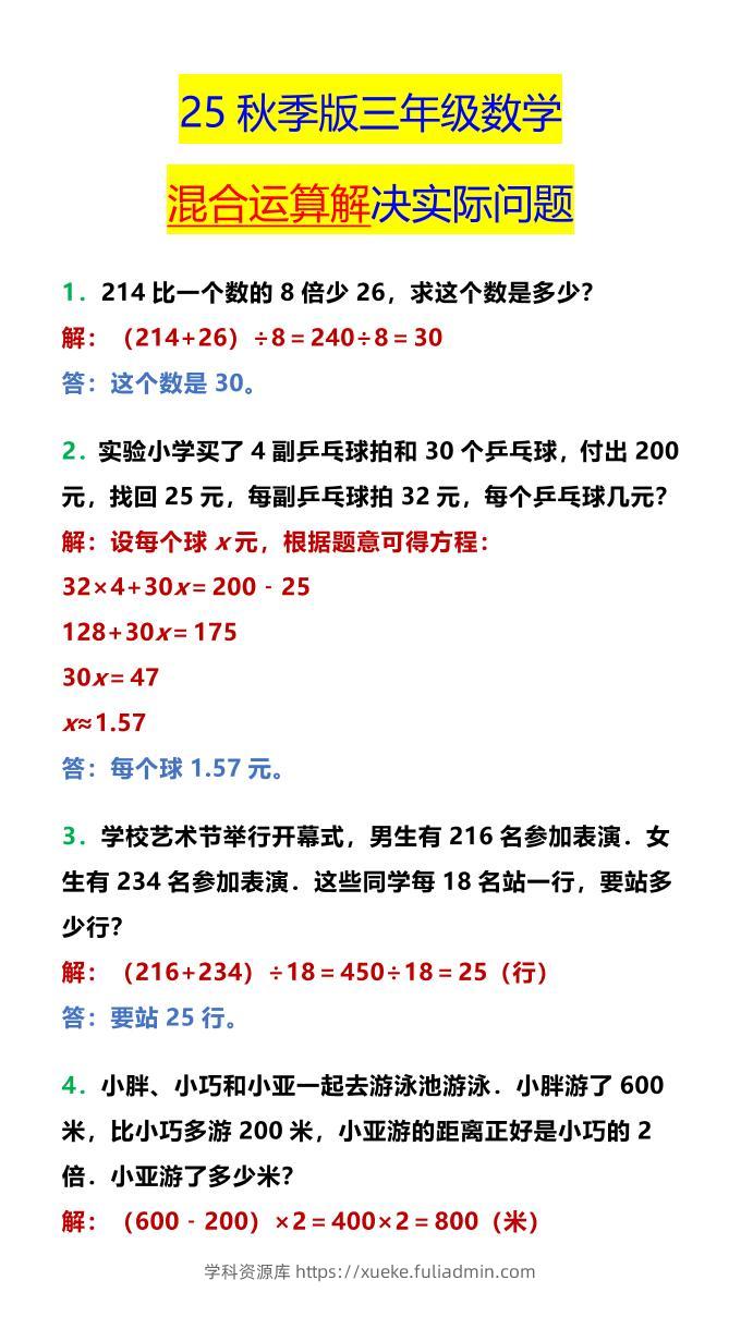 【2025秋新版】三年级数学混合运算解决实际问题-三上数学-学科资源库