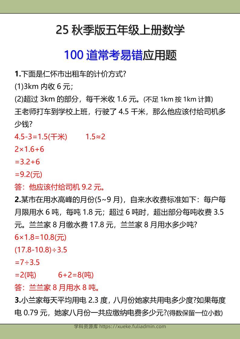 【2025秋新版】五年级上册数学常考易错应用题-学科资源库