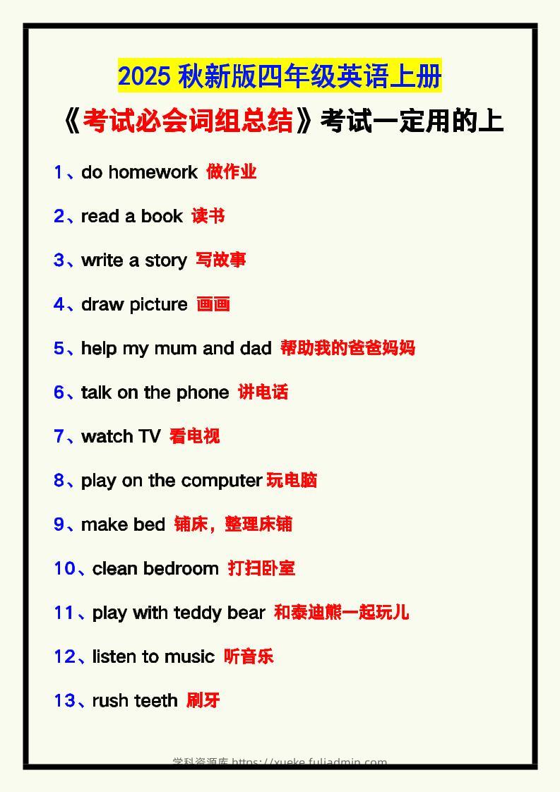 【2025秋新版】四年级英语上册《考试必会词组总结》，考试一定用的上！-学科资源库
