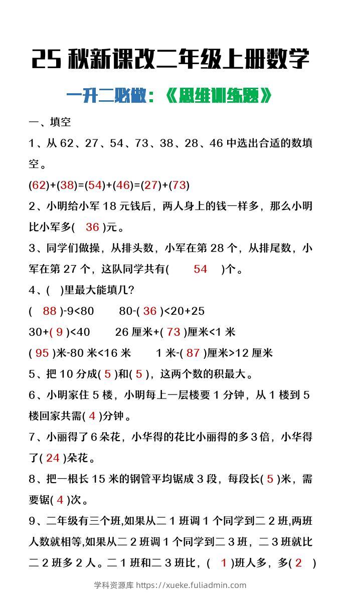 【2025秋新版】二年级上册数学必做《思维训练题》-学科资源库