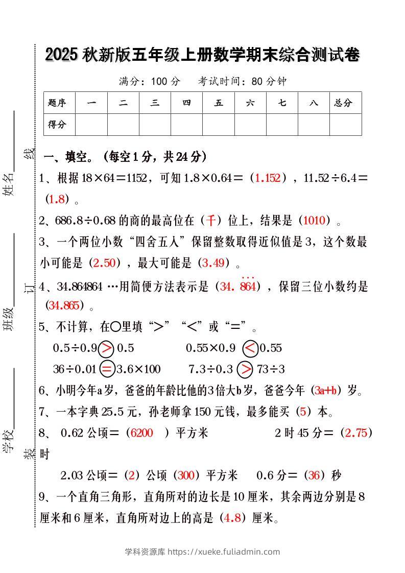 【2025秋新版】五年级上册数学期末综合测试卷-学科资源库