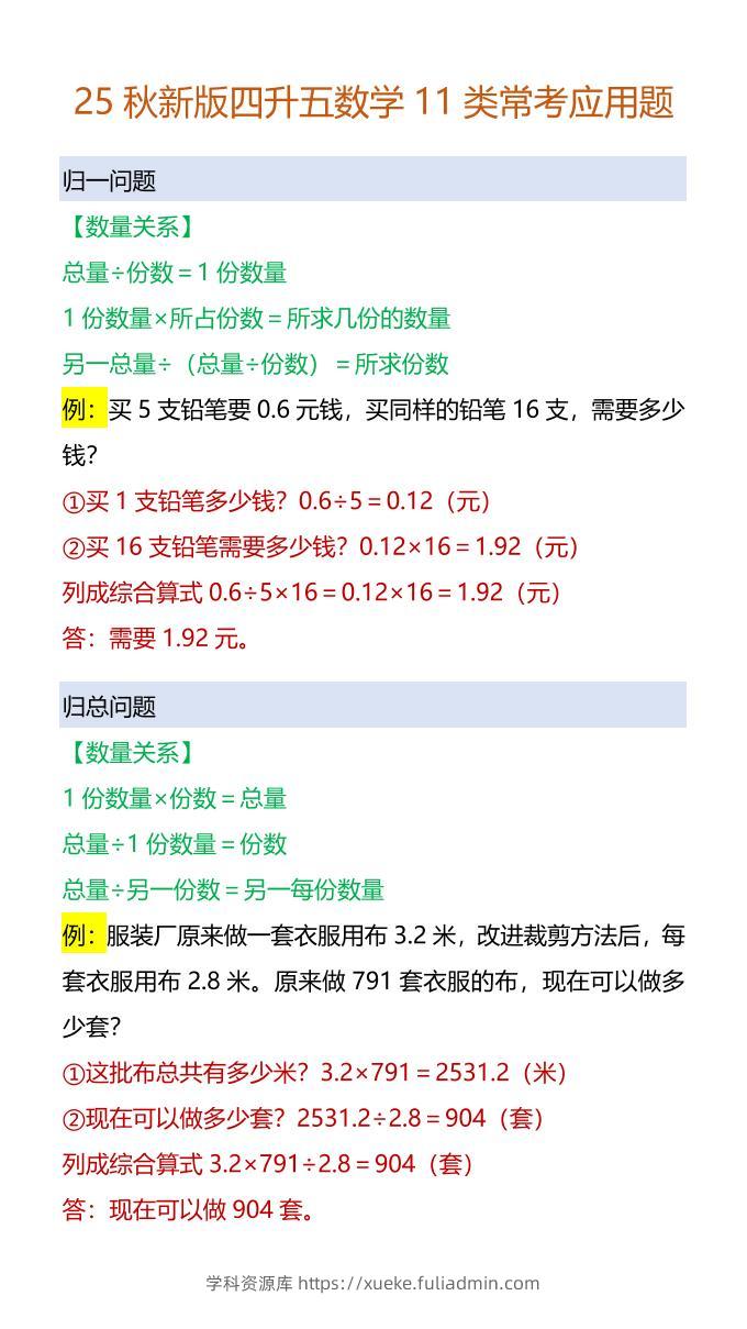 【2025秋新版】四升五数学11类常考应用题-五上数学-学科资源库