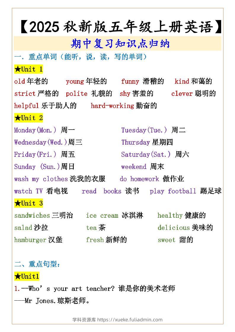 【2025秋新版】【五年级上册英语】期中复习知识点归纳-学科资源库
